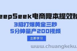 DeepSeek电商降本提效秘籍：3招打爆黄金三秒，5分钟量产200视频