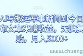 通过AI写搬运军事新闻到今日头条上发布文章来赚收益，无脑复制粘贴，月入5000+【揭秘】