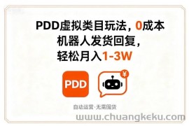 PDD虚拟类目玩法，0成本，机器人发货回复，轻松月入1-3W