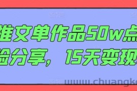 AI推文单作品50w点赞经验分享，15天变现6w