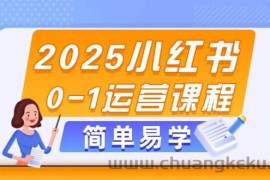 2025小红书0-1运营课程，选品、素材、笔记制作与发布技巧