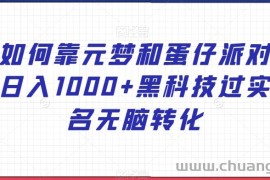 如何靠元梦和蛋仔派对日入1000+黑科技过实名无脑转化【揭秘】