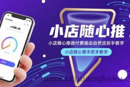 小店随心推微付费撬动自然流投手教学，小店随心推手把手教学