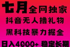 7月最新风口抖音无人直播撸音浪掘金，黑科技全自动运行，长期稳定，日入1k+，可批量收益翻倍【揭秘】