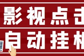 最新影视点击全自动挂机项目，一个点击0.038，轻轻松松日入300+