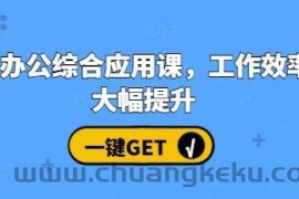 AI办公综合应用课，工作效率大幅提升