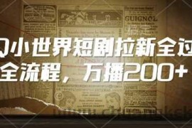 QQ小世界短剧拉新全流程，万播200+