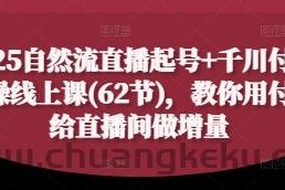 2025自然流直播起号+千川付费实操线上课(62节)，教你用付费给直播间做增量