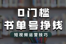 （6420期）2023市面价值1988元的书单号2.0最新玩法，轻松月入过万