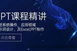 GPT课程精讲，包括系统操作，应用领域，提示词设计，及Excel，PPT制作