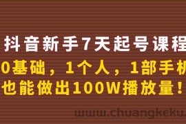 （3823期）抖音新手7天起号课程：0基础，1个人，1部手机，也能做出100W播放量！