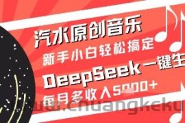 汽水原创音乐DeepSeek一键生成新手小白轻松搞定每月多收入5k+【揭秘】