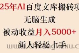 2025年AI百度文库搬砖项目，无脑生成，被动收益月入5k+，新人轻松上手