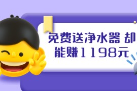 （1885期）免费送净水器 却能赚1198元+B站引流+微博挂着就来红包 一天200 (5个项目)