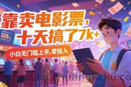 靠卖电影票，十天搞了7k+，小白无门槛上手，零投入【揭秘】