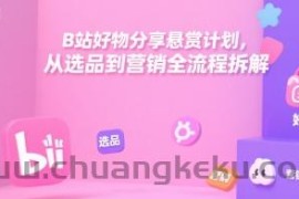 B站好物分享悬赏计划，从选品到营销全流程拆解