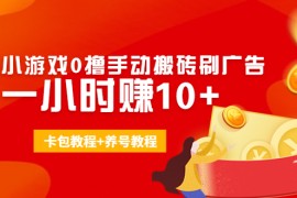 （4009期）外面收费3980抖音小游戏0撸手动搬砖刷广告 一小时赚10+(卡包教程+养号教程)