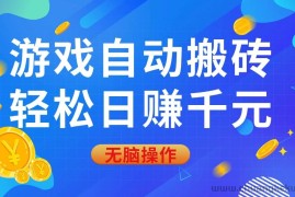 （14006期）游戏自动搬砖，轻松日赚千元，0基础无脑操作