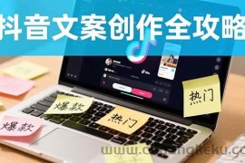 （16482期）抖音文案创作全攻略：爆款标题九大绝招,100个模版直接套用,月入过万不是梦