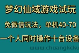 梦幻仙域游戏试玩，免微信玩法，单机40-70，一个人同时操作十台设备【揭秘】