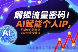 解锁流量密码！AI赋能个人IP，零基础也能玩转变现赛道