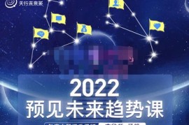 李欣频×杨帆·2022预见未来趋势课，用落地的方法和详细的步骤带你走上无竞争、不纠结的升维之路