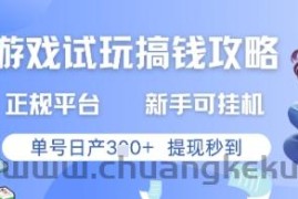 游戏试玩搞钱攻略正规平台，新手可挂G，单号日产3张+提现秒到【揭秘】
