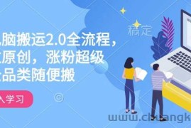 快手电脑搬运2.0全流程，轻松过原创，涨粉超级猛，全品类随便搬