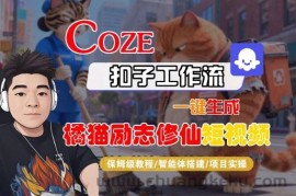 Coze扣子智能体工作流一键生成“橘猫励志修仙“短视频，全流程保姆级教学