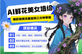 AI+墙绘+美女+鲜花 都是2025最火流量密码 爆款引流视频教程来了小白三分钟学会 N种…