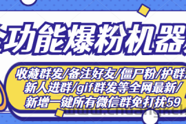 （2865期）最新问财神16.0微信全功能爆粉机器人：功能强大【营销神器】