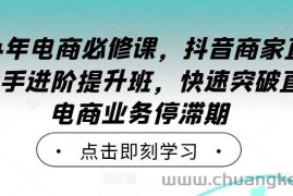 2024年电商必修课，抖音商家直播操盘手进阶提升班，快速突破直播电商业务停滞期