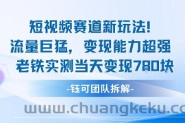 新赛道新玩法流量巨猛变现能力超强老铁实测当天变现7张