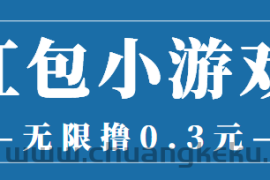 （3555期）最新红包小游戏手动搬砖项目，无限撸0.3，提现秒到【详细教程+搬砖游戏】