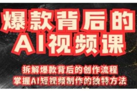 爆款背后的AI视频课，利用国产免费AI工具进行创意视频制作