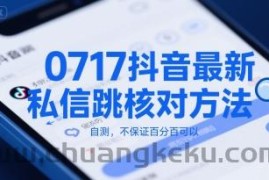 0717抖音最新私信跳核对方法，自测，不保证百分百可以