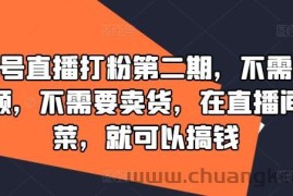 视频号直播打粉第二期，不需要拍视频，不需要卖货，在直播间做菜，就可以搞钱