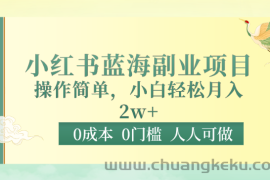 0成本0门槛小红书蓝海副业项目，操作简单，小白轻松月入2W