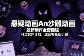 悬疑动画An沙雕动画最新制作全套课程，可过伙伴计划，适合零基础小白