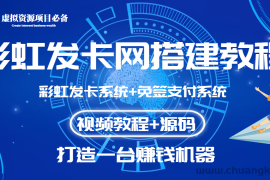 （3276期）外面收费几百的彩虹发卡网代刷网+码支付系统【0基础教程+全套源码】