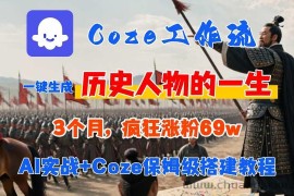 Coze工作流从0-1保姆级搭建教程，3个月涨粉69W，AI智能体一键生成历史人物一生视频，3分钟出一条，条条万赞
