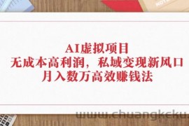 （12355期）AI虚拟项目：无成本高利润，私域变现新风口，月入数万高效赚钱法