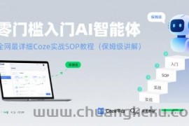 零门槛入门AI智能体：全网最详细Coze实战SOP教程(保姆级讲解)