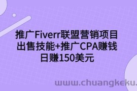 （3645期）推广Fiverr联盟营销项目，出售技能+推广CPA赚钱：日赚150美元！