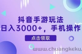 （14632期）抖音手游玩法，日入3000+，手机操作