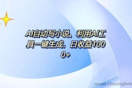 （13840期）AI一键生成100w字，躺着也能赚，日收益500+