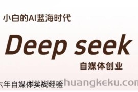 普通人利用Deepseek自媒体创业，零基础友好，小白的AI蓝海时代