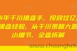 2024年千川操盘手，投放过亿gmv一线操盘经验，从千川策略大思路到小细节，全盘拆解