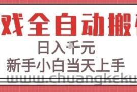 游戏全自动搬砖技术，日入1k+，新手小白当天上手，适合懒人的副业【揭秘】