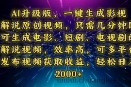 （13978期）AI升级版，一键生成影视解说原创视频，只需几分钟即可生成电视剧的解说…